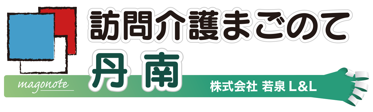 訪問介護まごのて丹南 株式会社若泉L＆L